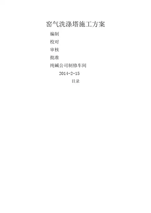 洗涤塔施工方案