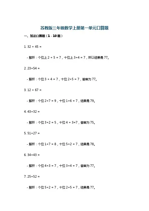 苏教版三年级数学上册第一单元口算题