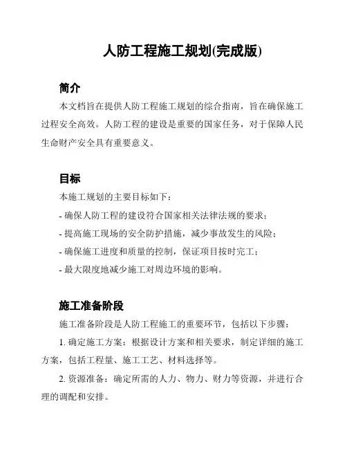 人防工程施工规划(完成版)