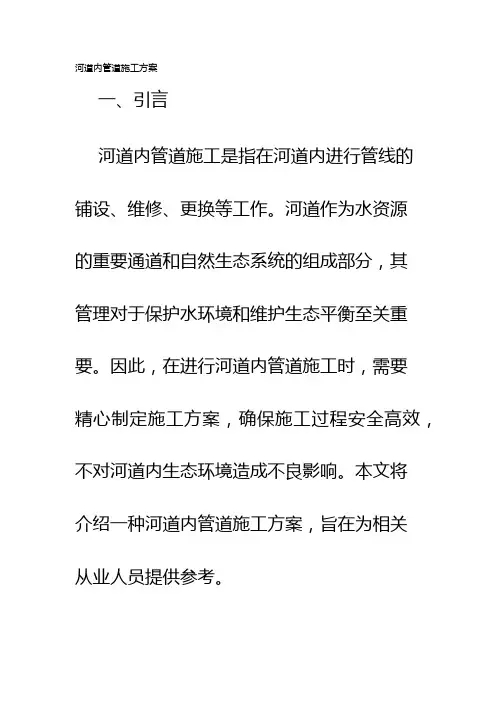 河道内管道施工方案