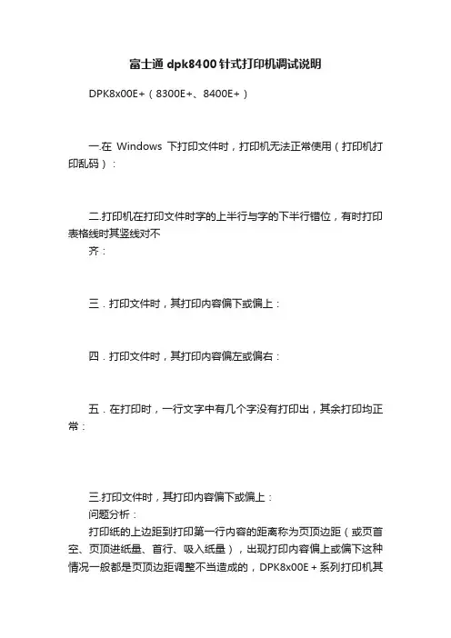 富士通dpk8400针式打印机调试说明