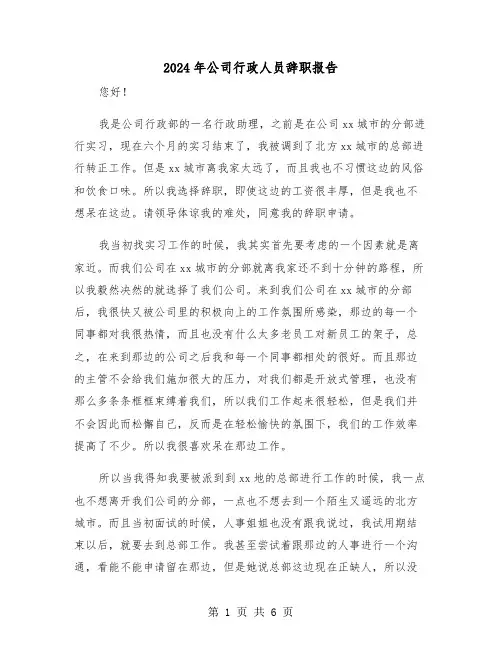 2024年公司行政人员辞职报告(三篇)