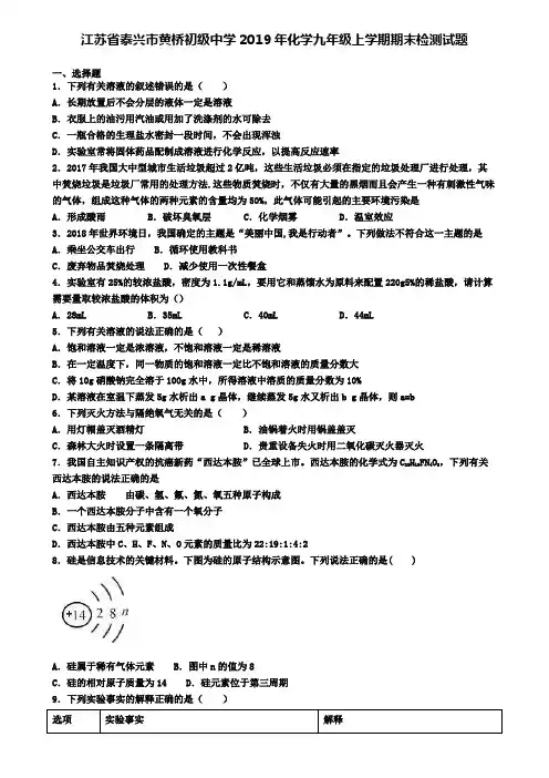 江苏省泰兴市黄桥初级中学2019年化学九年级上学期期末检测试题