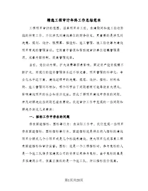 精选工程审计年终工作总结范本(6篇)