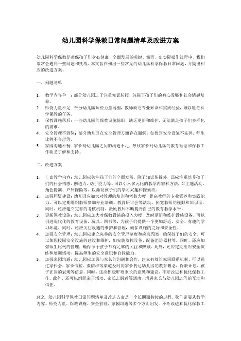 幼儿园科学保教日常问题清单及改进方案