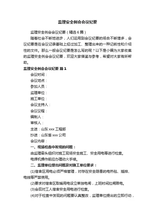 监理安全例会会议纪要（精选6篇）