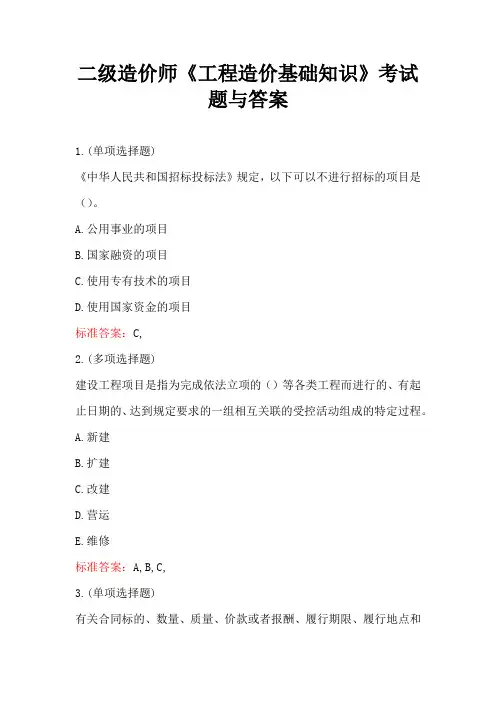 二级造价师《工程造价基础知识》考试题与答案
