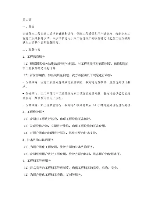 工程施工后期服务承诺(3篇)