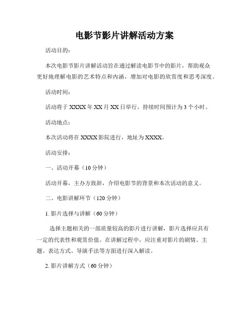 电影节影片讲解活动方案
