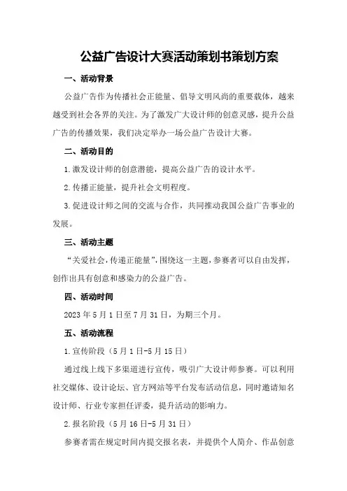 公益广告设计大赛活动策划书策划方案