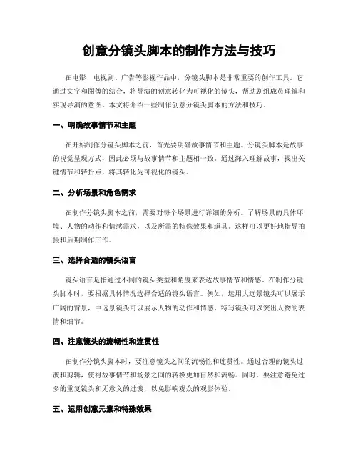 创意分镜头脚本的制作方法与技巧