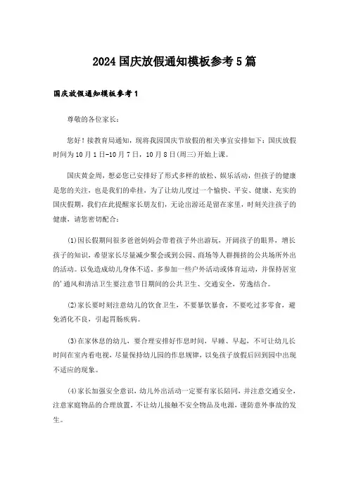 2024国庆放假通知模板参考5篇