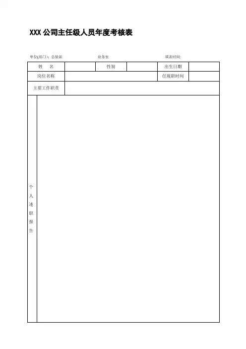 主任级考核表.