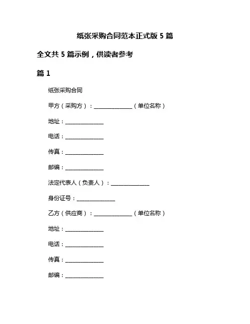 纸张采购合同范本正式版5篇