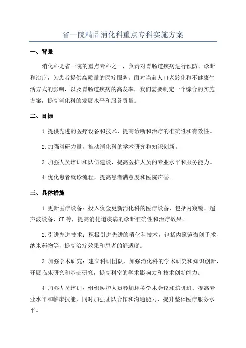省一院精品消化科重点专科实施方案