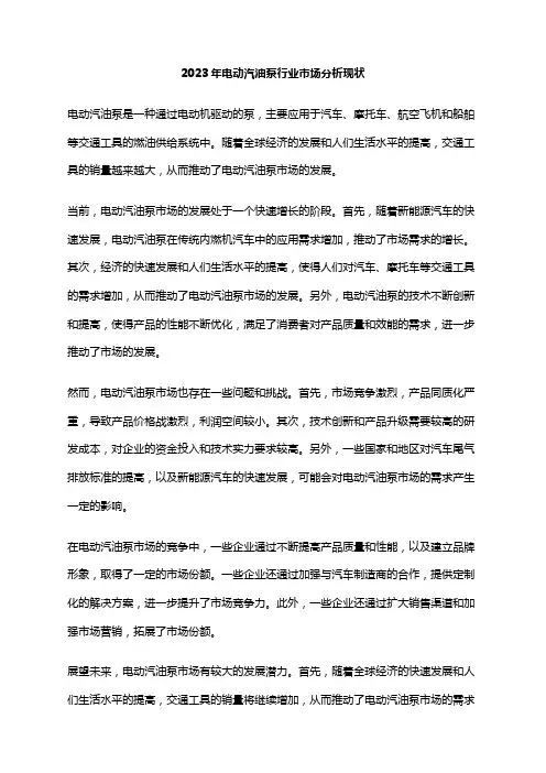 2023年电动汽油泵行业市场分析现状