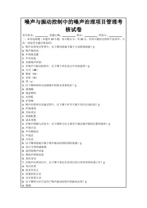 噪声与振动控制中的噪声治理项目管理考核试卷