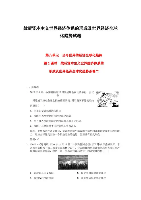 战后资本主义世界经济体系的形成及世界经济全球化趋势试题