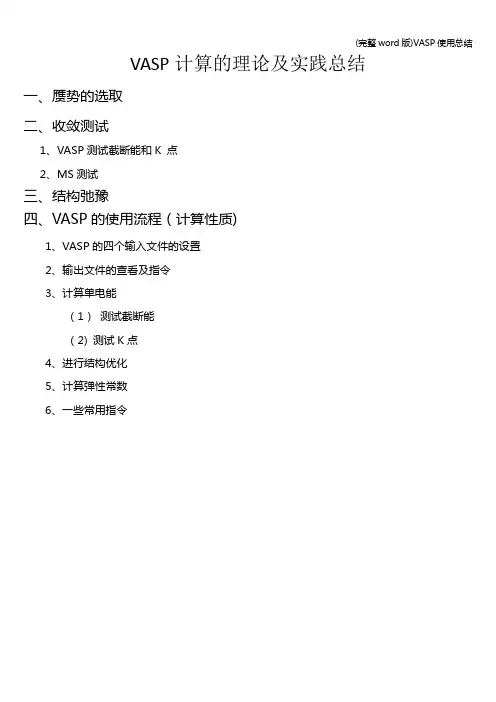 (完整word版)VASP使用总结
