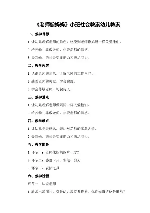 2024年《老师像妈妈》小班社会教案幼儿教案