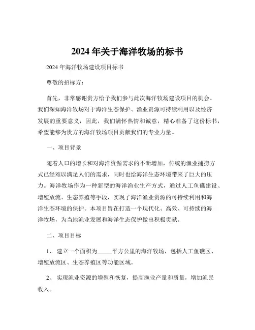 2024年关于海洋牧场的标书