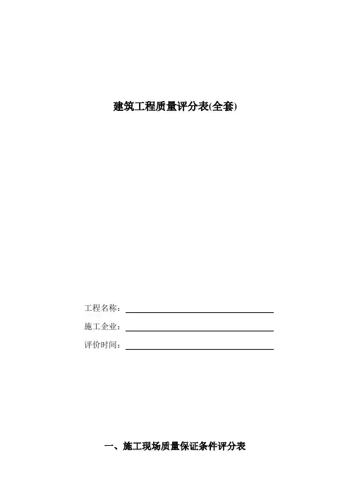 建筑工程质量评分表(全套)