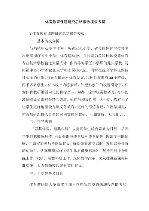 体育教育课题研究总结报告模板5篇