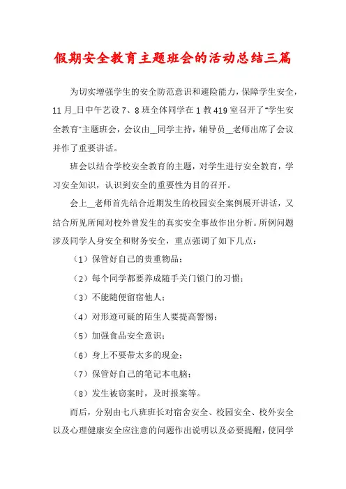 假期安全教育主题班会的活动总结三篇