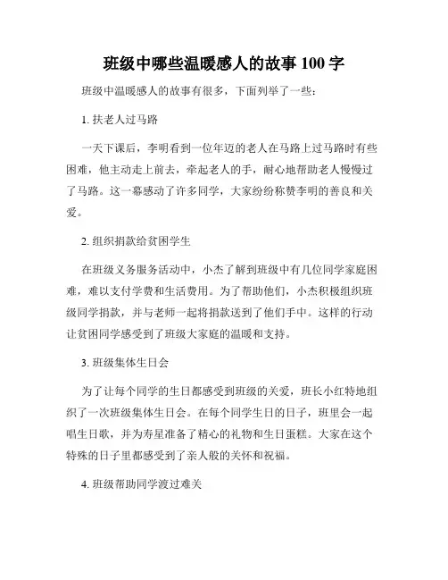 班级中哪些温暖感人的故事100字