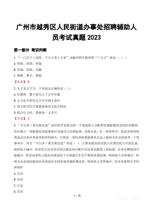广州市越秀区人民街道办事处招聘辅助人员考试真题2023