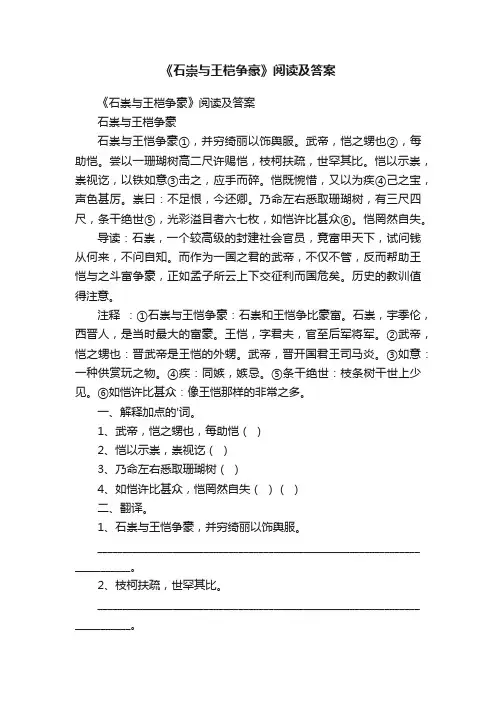 《石崇与王桤争豪》阅读及答案
