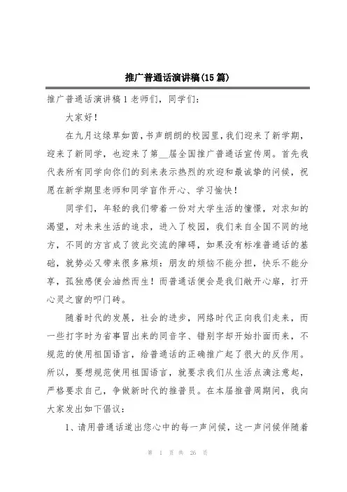 推广普通话演讲稿(15篇)