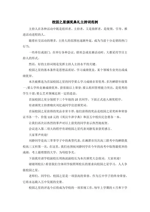 主持词-校园之星颁奖典礼主持词范例 精品