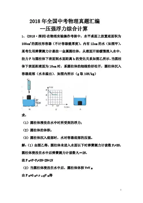 2018年全国物理中考真题汇编--压强浮力计算及详细答案