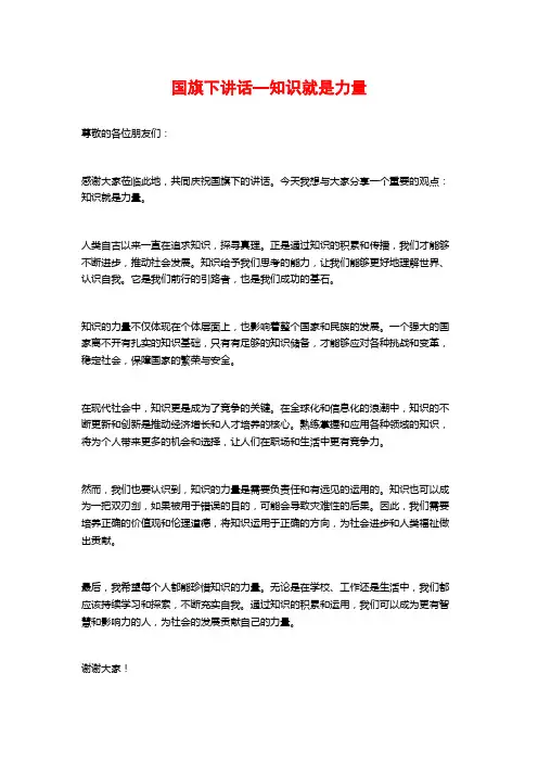 国旗下讲话—知识就是力量