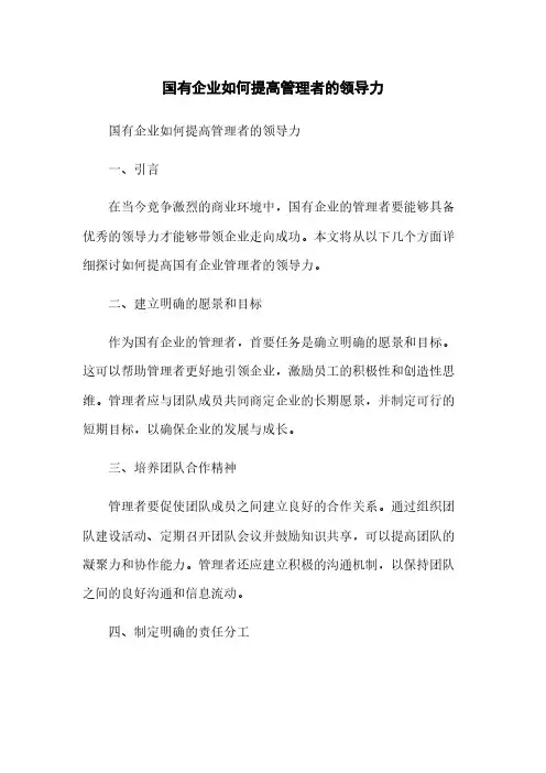 国有企业如何提高管理者的领导力