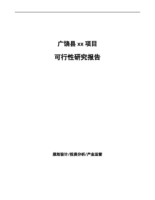 广饶县投资建设项目可行性研究报告如何编写(模板)