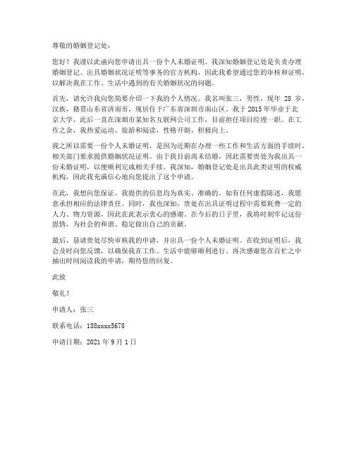 个人未婚证明申请书范本