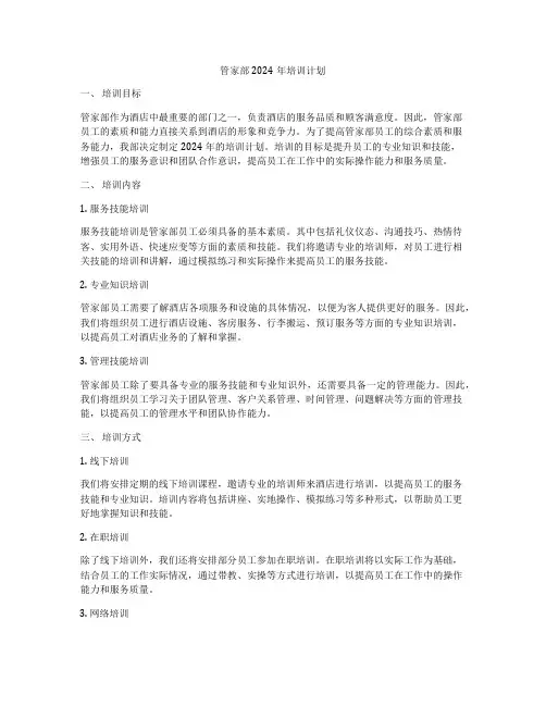 管家部2024年培训计划
