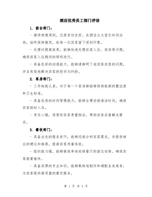 酒店优秀员工部门评语