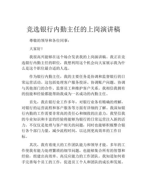 竞选银行内勤主任的上岗演讲稿