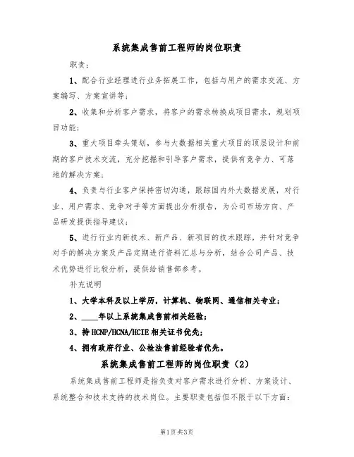 系统集成售前工程师的岗位职责(2篇)