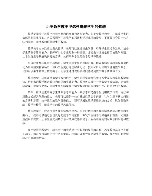 小学数学教学中怎样培养学生的数感