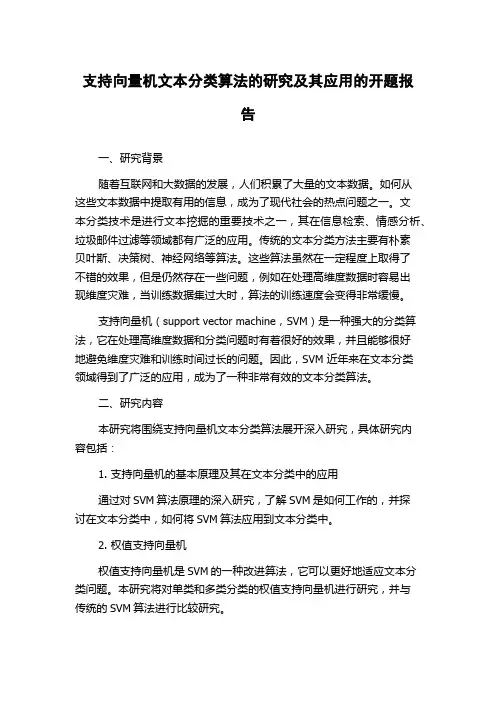 支持向量机文本分类算法的研究及其应用的开题报告