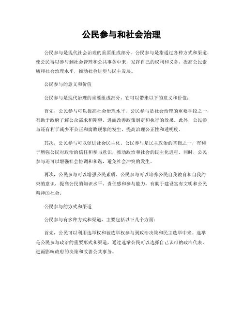 公民参与和社会治理
