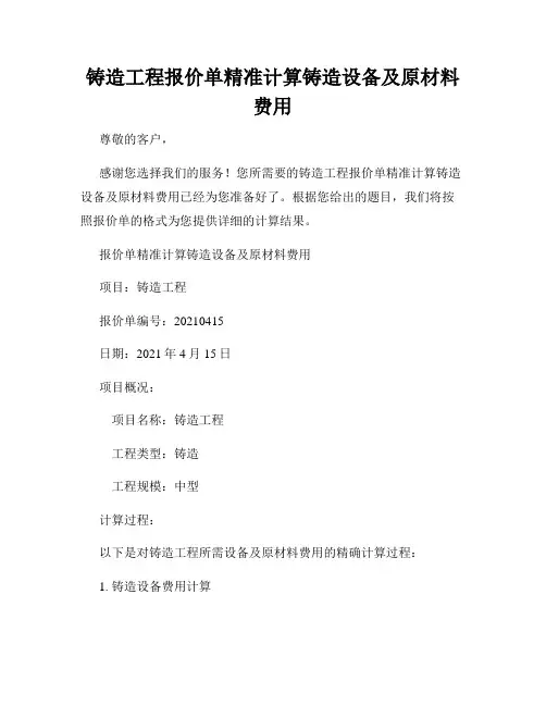 铸造工程报价单精准计算铸造设备及原材料费用
