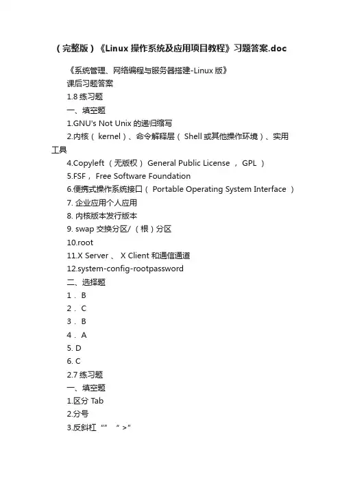 （完整版）《Linux操作系统及应用项目教程》习题答案.doc