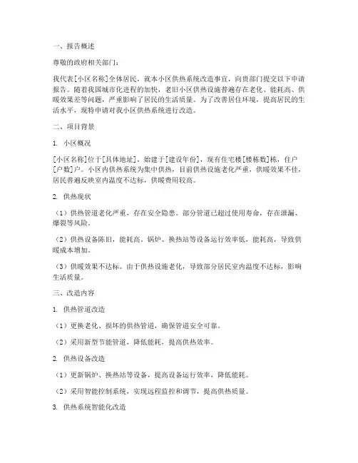 居民供热改造申请报告