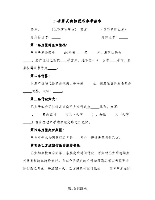 二手房买卖协议书参考范本(11篇)