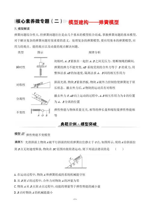 2023年高考物理总复习核心素养微专题(二)模型建构—— 弹簧模型